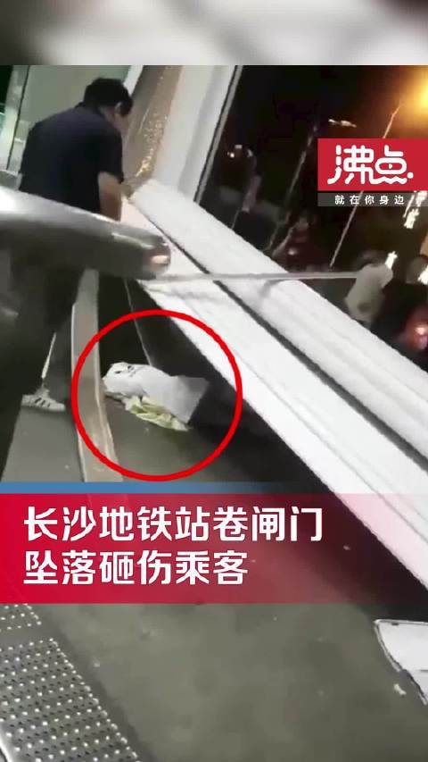 长沙地铁回应卷闸门坠落砸伤乘客客服：确有此事，已紧急送医