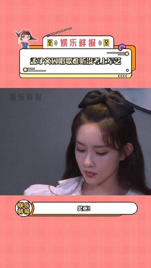 孟子义因唱歌难听没考上军艺孟姐你真的我哭死艺考孟子义