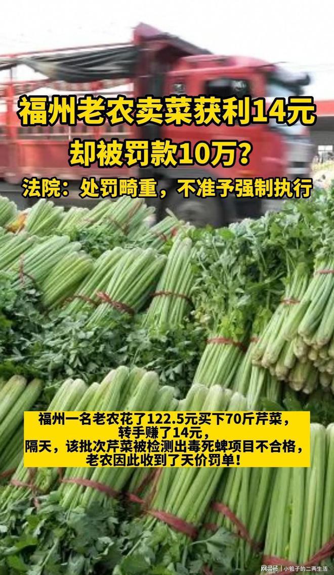 福州老农卖菜获利14元被罚款10万元？