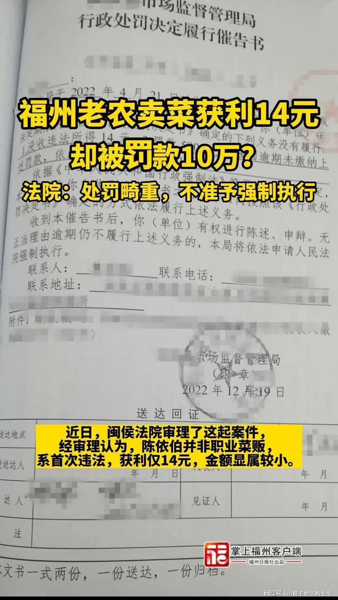 福州老农卖菜获利14元被罚款10万元？