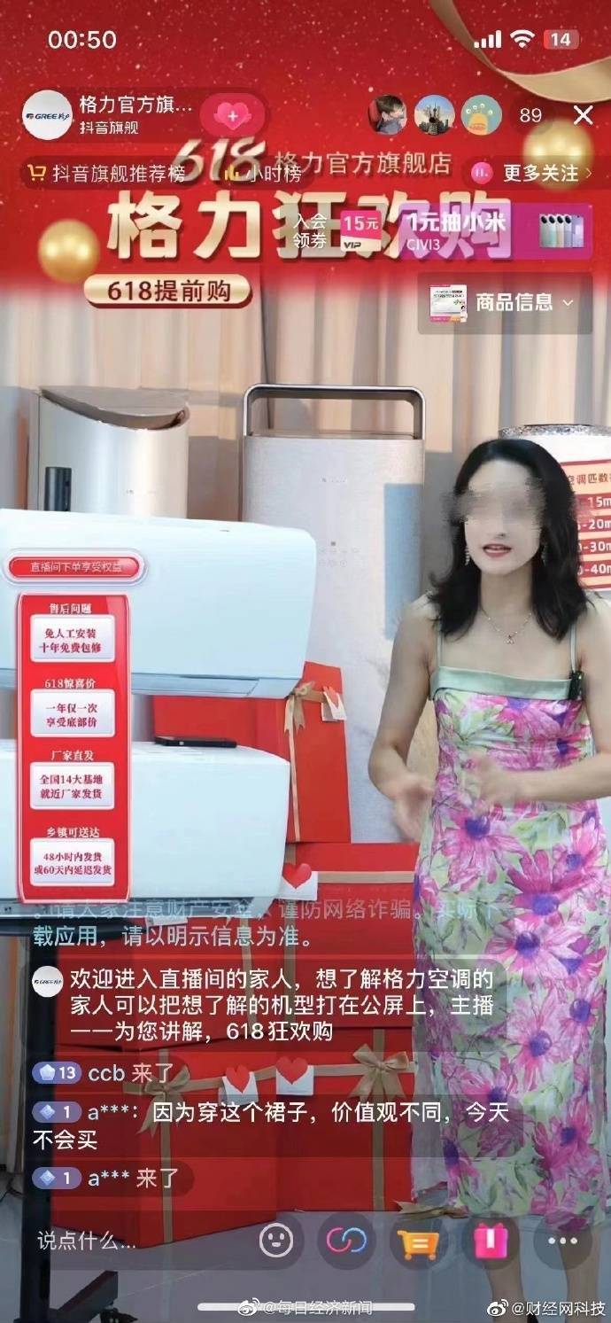 格力主播穿免职裙，网友提醒后被拉黑

