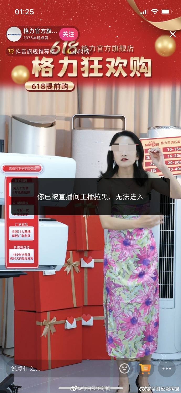 格力主播穿免职裙，网友提醒后被拉黑

