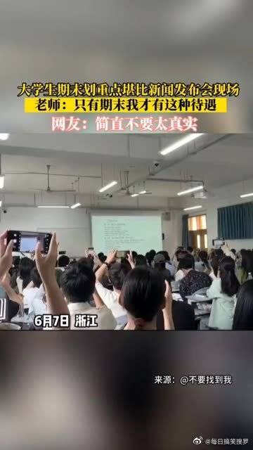 大学期末划重点堪比发布会现场
