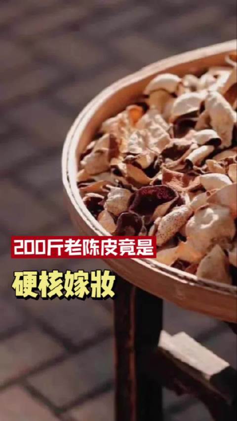 爸爸囤几百斤陈皮留给女儿做嫁妆