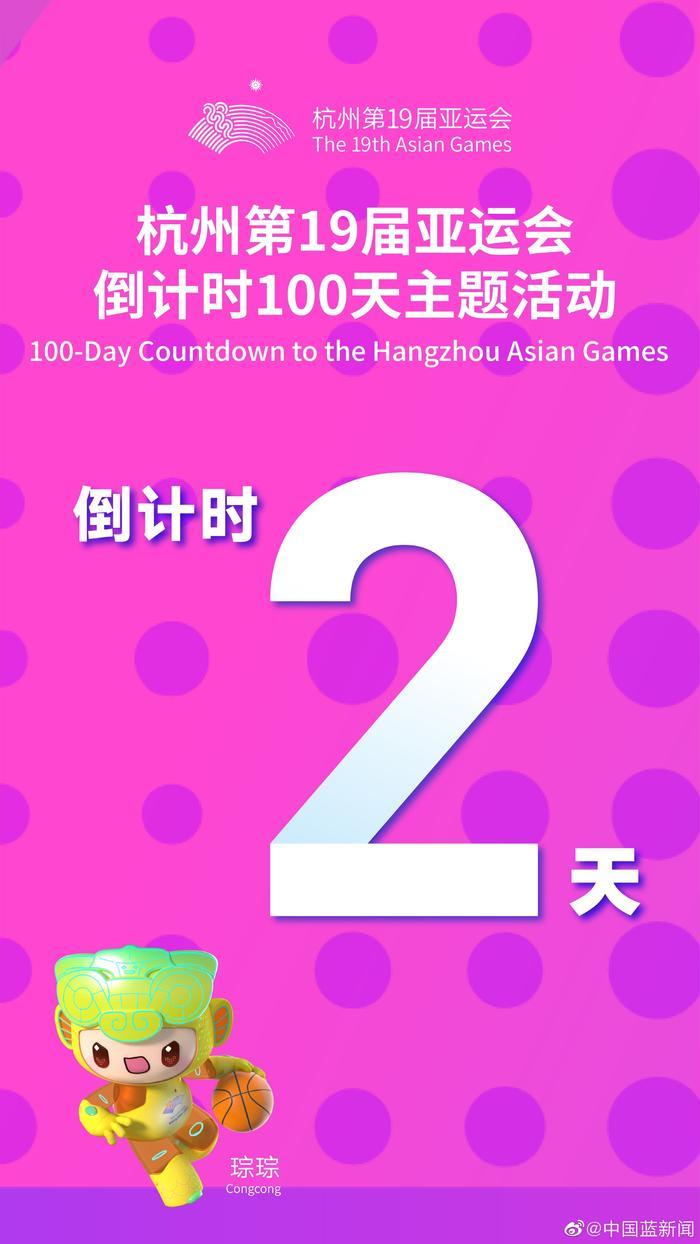 杭州亚运会开幕倒计时100天