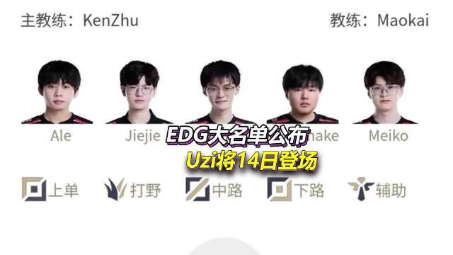 EDG对阵IG首发名单