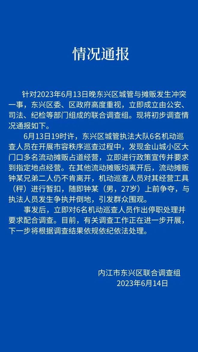 城管摊贩冲突事件6人被停职