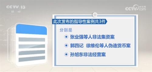 最高人民检察院发布指导性案例助力防范化解金融风险