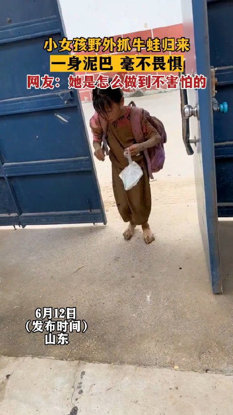 小女孩野外抓牛蛙归来，一身泥巴毫不畏惧……