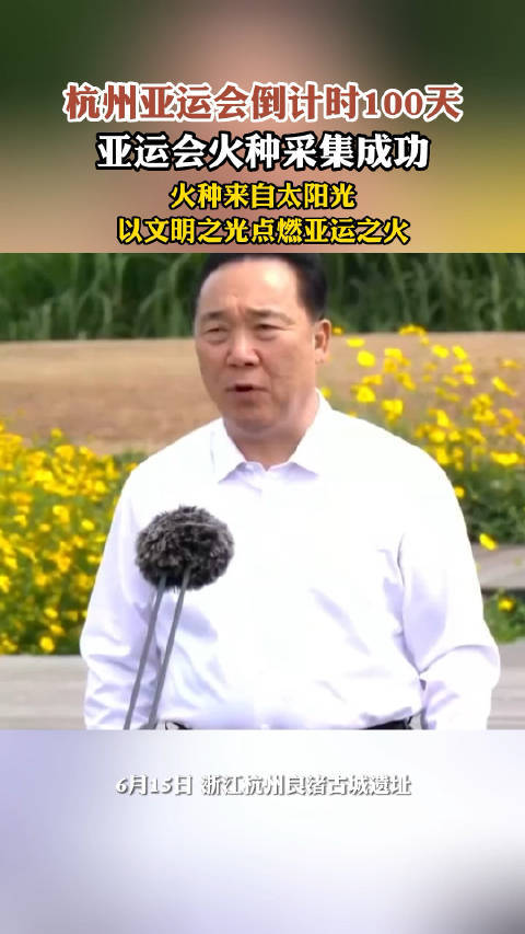亚运会火种采集成功