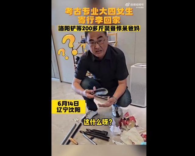 考古专业女生寄洛阳铲回家