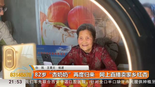 82岁杏奶奶再度归来网上直播卖家乡红杏