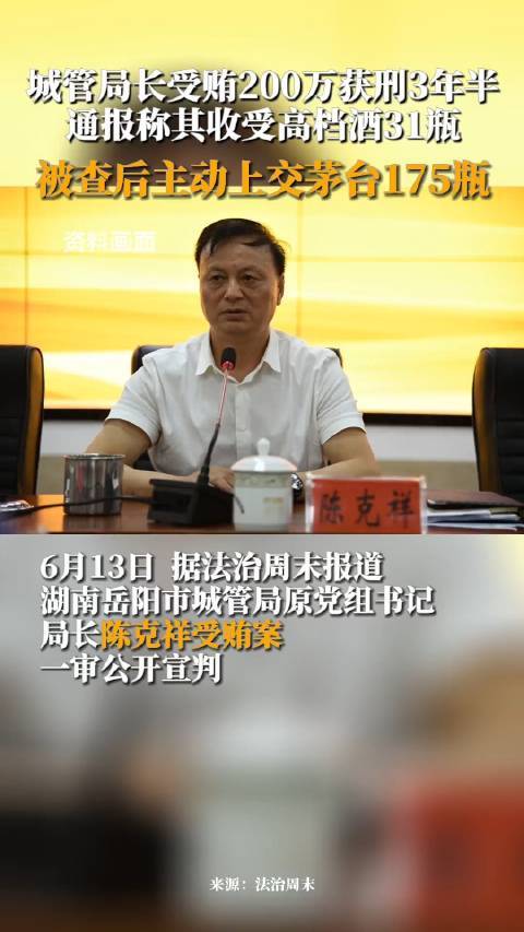 局长被查后主动上交175瓶茅台