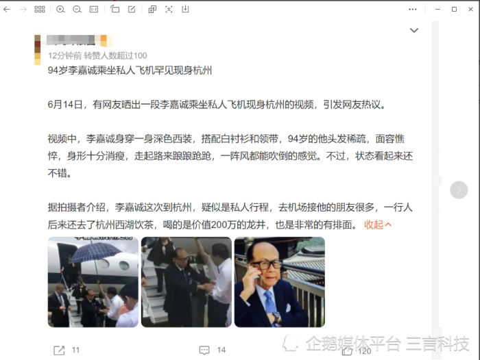 网传李嘉诚近日现身杭州，与友人喝了价值200万的龙井