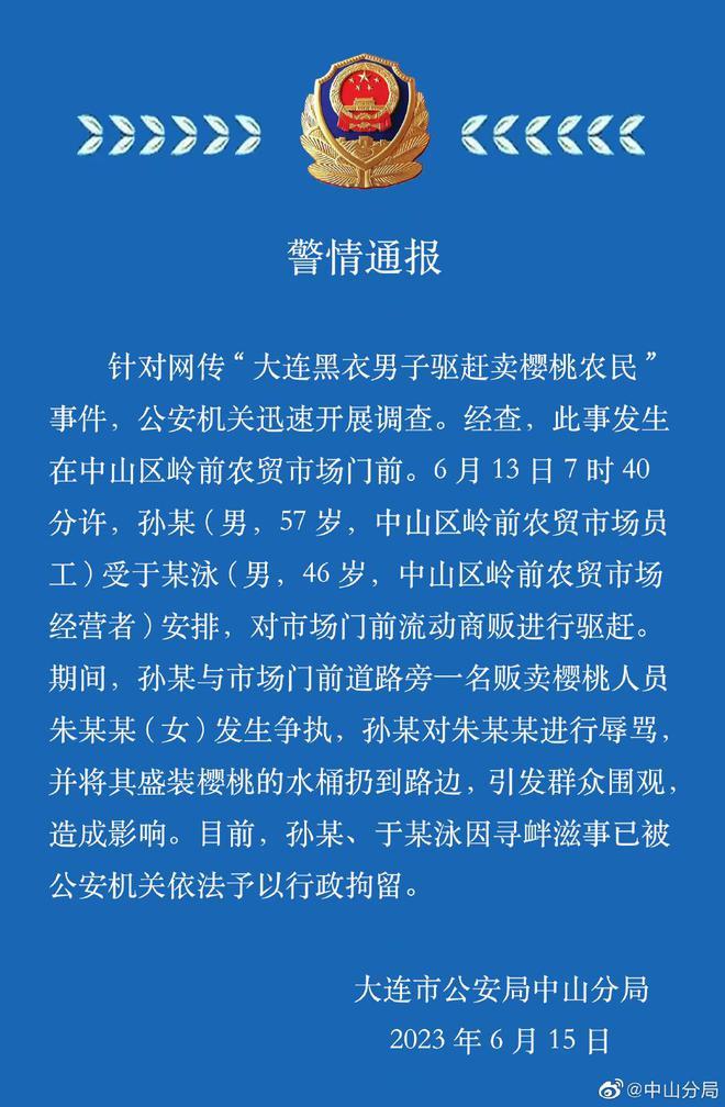 大连警方通报网传“黑衣男子驱赶卖樱桃农民”：两男子被行拘