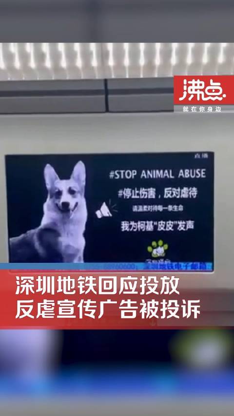 深圳地铁回应反虐动物广告被投诉：没有接到通知要求下架