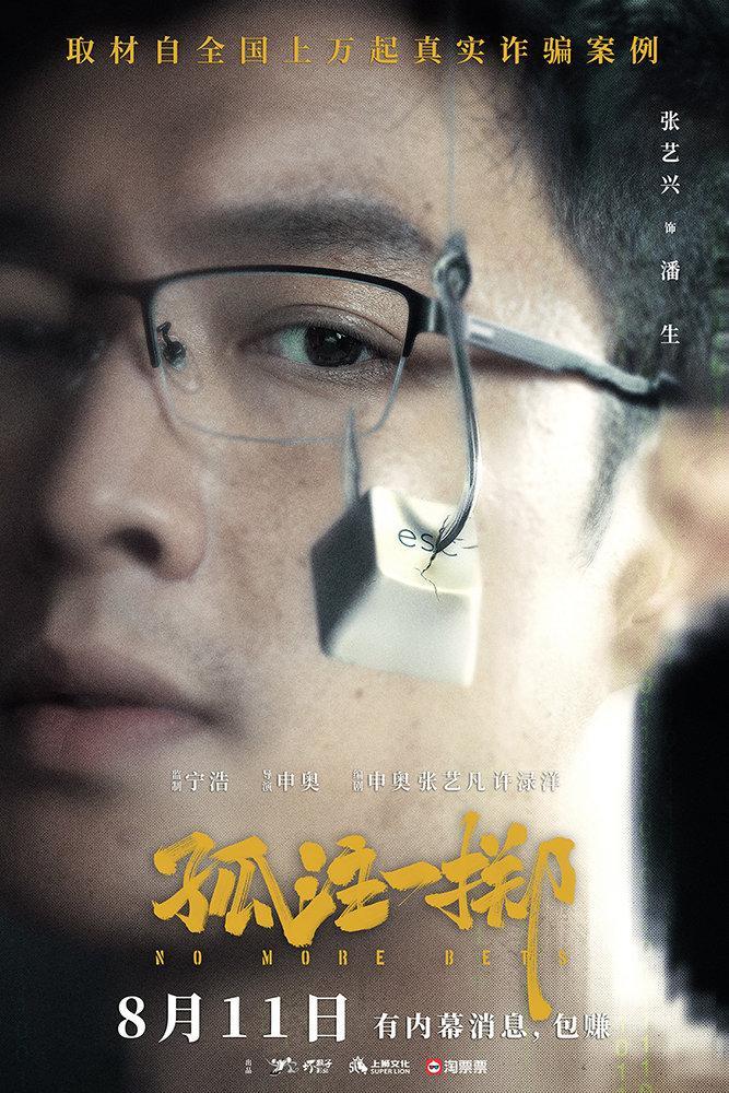 电影孤注一掷定档