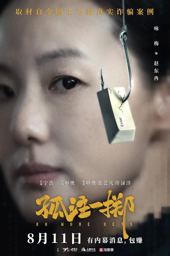 电影孤注一掷定档