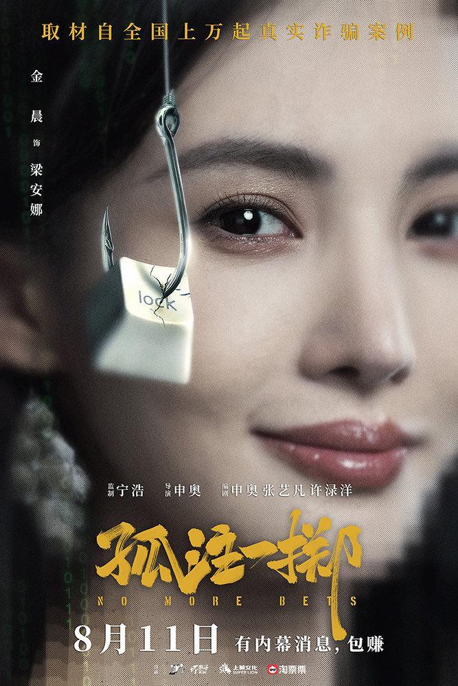 电影孤注一掷定档
