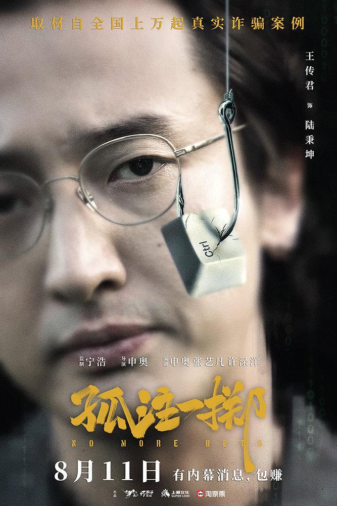 电影孤注一掷定档