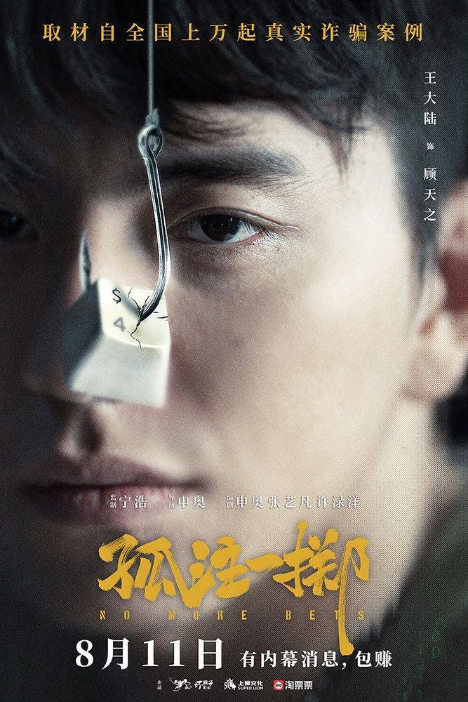 电影孤注一掷定档