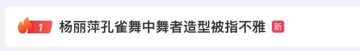 杨丽萍回应造型争议