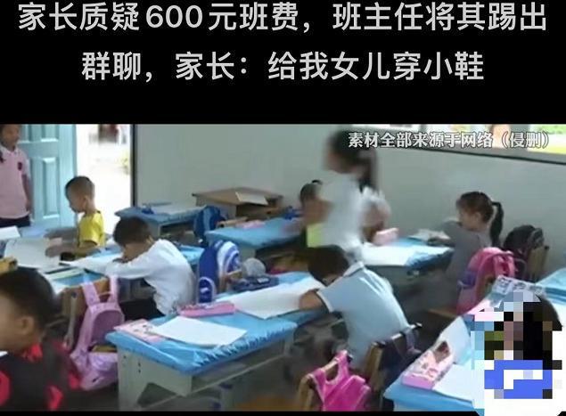 家长质疑收费被班主任踢出群