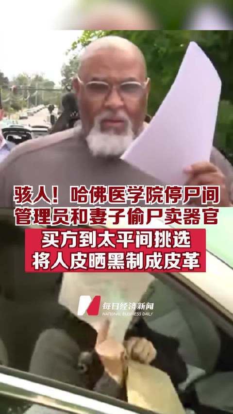 骇人！哈佛医学院停尸间管理员偷尸卖器官，同伙包括其妻子，600美元可买两张脸，还将人皮晒黑制成皮革