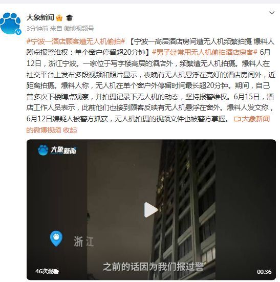 宁波一高层酒店房间遭无人机频繁拍摄爆料人：单个窗户停留超20分钟
