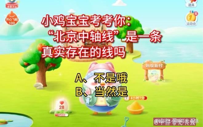 小鸡宝宝考考你：“北京中轴线”是一条真实存在的线吗？蚂蚁庄园