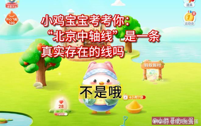 小鸡宝宝考考你：“北京中轴线”是一条真实存在的线吗？蚂蚁庄园