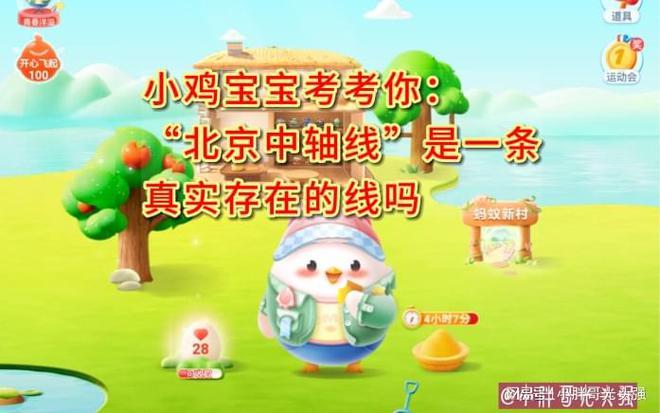 小鸡宝宝考考你：“北京中轴线”是一条真实存在的线吗？蚂蚁庄园