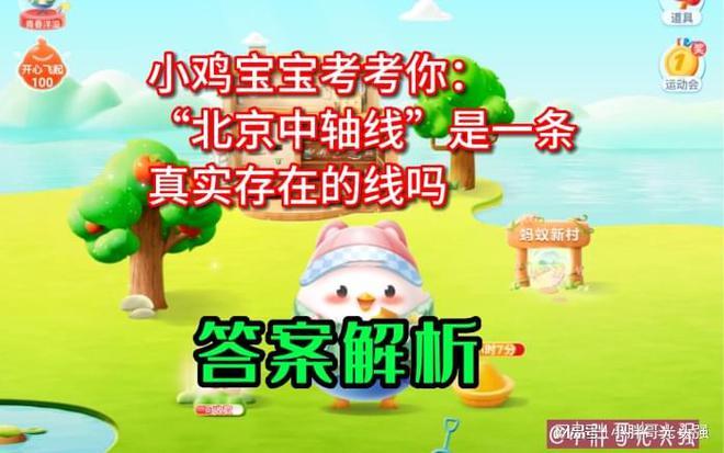 小鸡宝宝考考你：“北京中轴线”是一条真实存在的线吗？蚂蚁庄园
