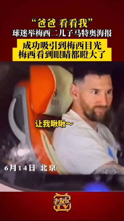 开始整活！梅西看到儿子海报眼睛都瞪大了
