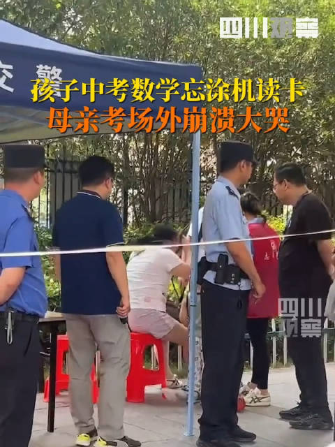 男生中考忘涂机读卡妈妈大哭