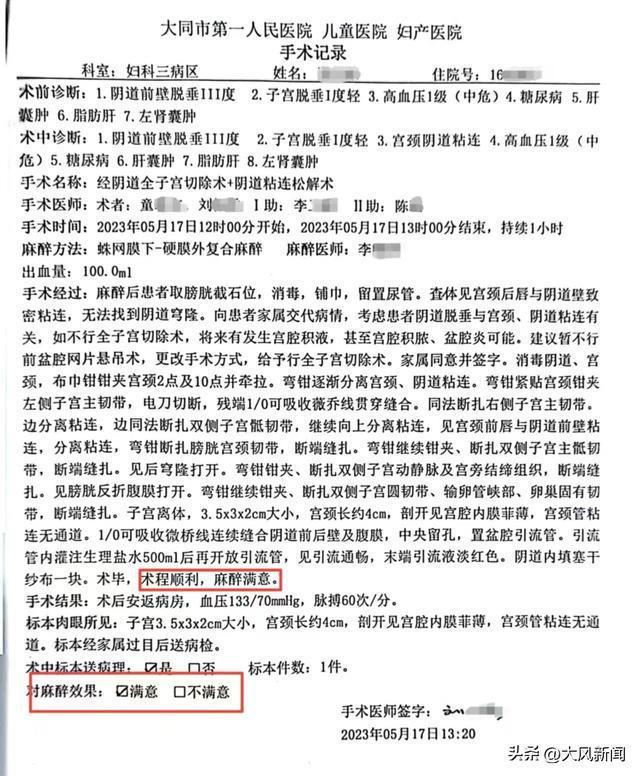 老人手术台喊痛病历却写麻醉满意