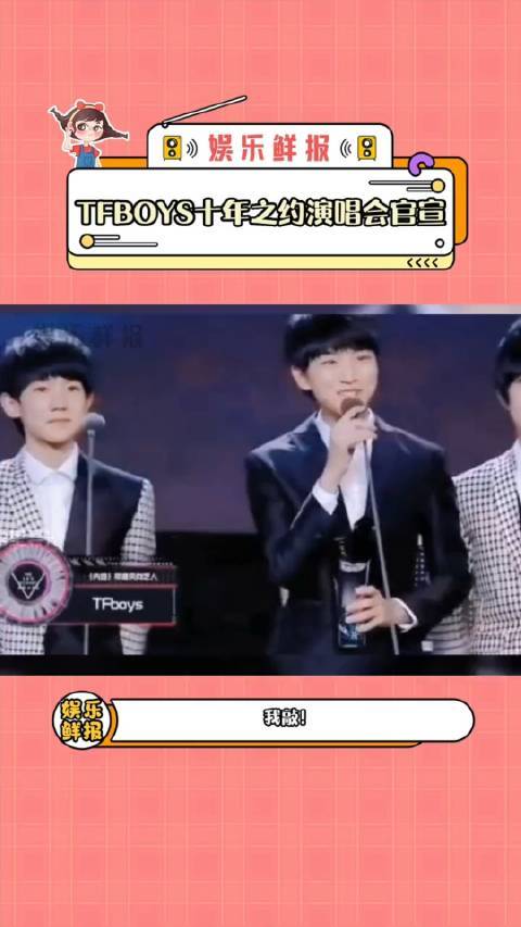 TFBOYS十年之约演唱会官宣我敲！TFBOYS十周年终于终于要来了！
