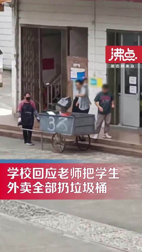中学回应把学生100多份外卖扔垃圾桶：封闭管理，不允许点外卖