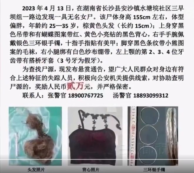 湖南发现一具无名女尸，警方悬赏2万元征集线索