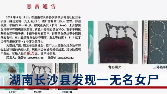 湖南一地悬赏2万寻无名女尸身份