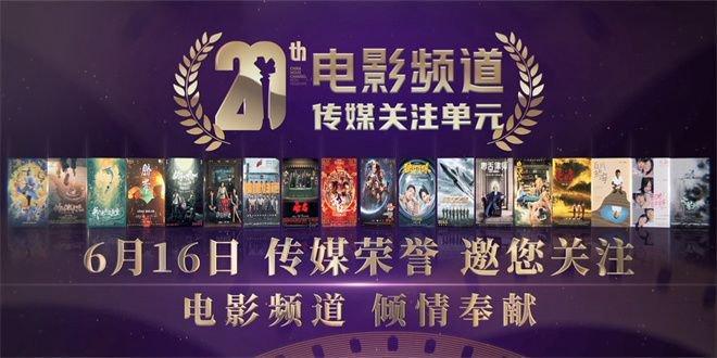 电影频道传媒关注单元