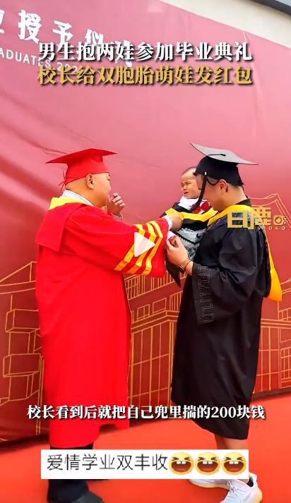 00后奶爸抱双胞胎毕业获校长随礼，网友：终于见到学校的回头钱了
