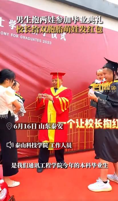 00后奶爸抱双胞胎毕业获校长随礼，网友：终于见到学校的回头钱了