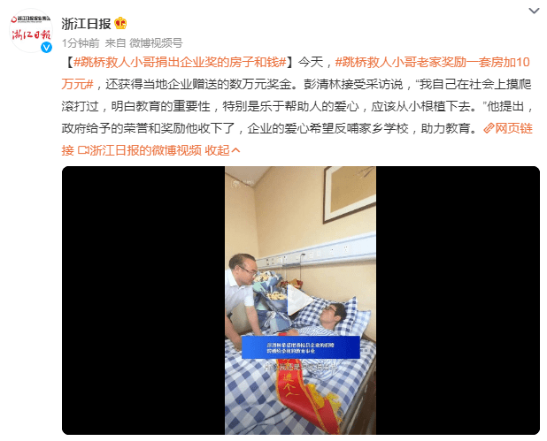 跳桥救人小哥彭清林捐出企业奖的房子和钱

