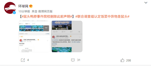 鼠头鸭脖事件院校删除此前声明

