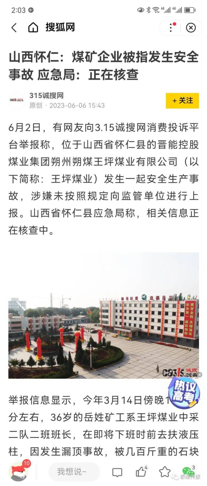 山西煤矿事故监控