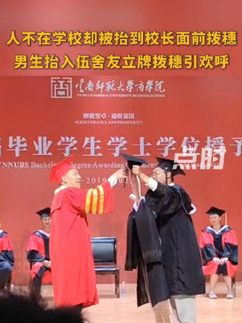 人不在学校却被抬到校长面前拨穗男生抬入伍舍友人形立牌拨穗引欢呼