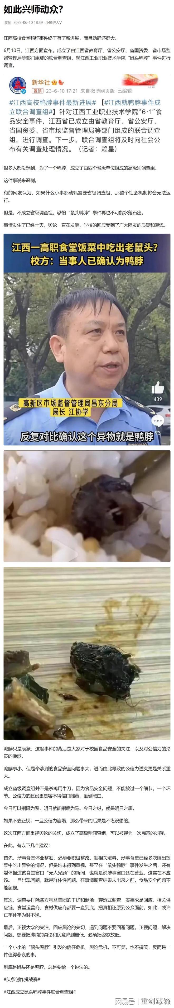 江西鼠头鸭脖事件成立省级调查组：为何杀鸡用牛刀？