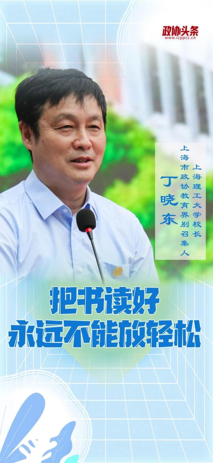建言聚识丨上海理工大学校长丁晓东：把书读好，永远不能放轻松