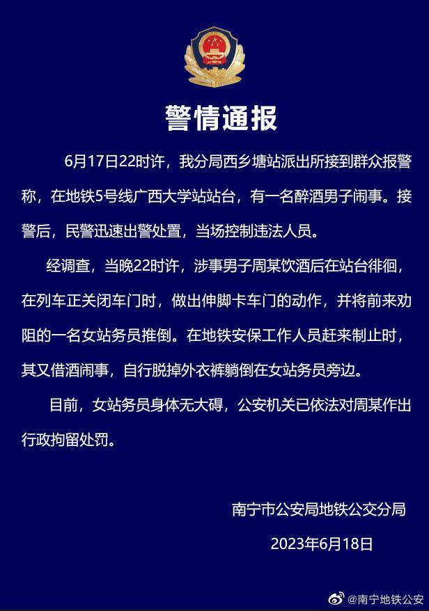 南宁警方通报“醉酒男推倒女站务员后自行脱衣裤”：男子已被行拘